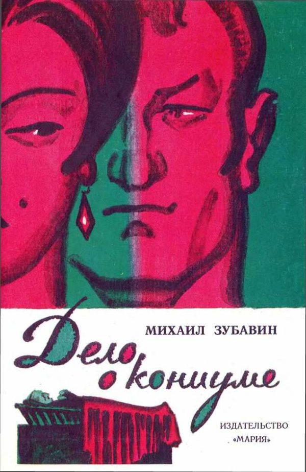 Обложка книги «Дело о кониуме»