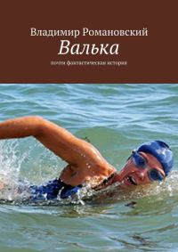 Обложка книги «Валька»