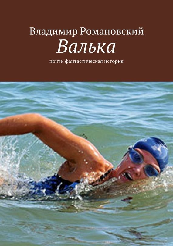 Обложка книги «Валька»