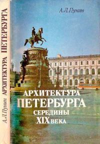 Обложка книги «Архитектура Петербурга середины XIX века»