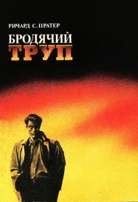 Обложка книги «Бродячий труп»