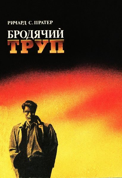 Обложка книги «Бродячий труп»