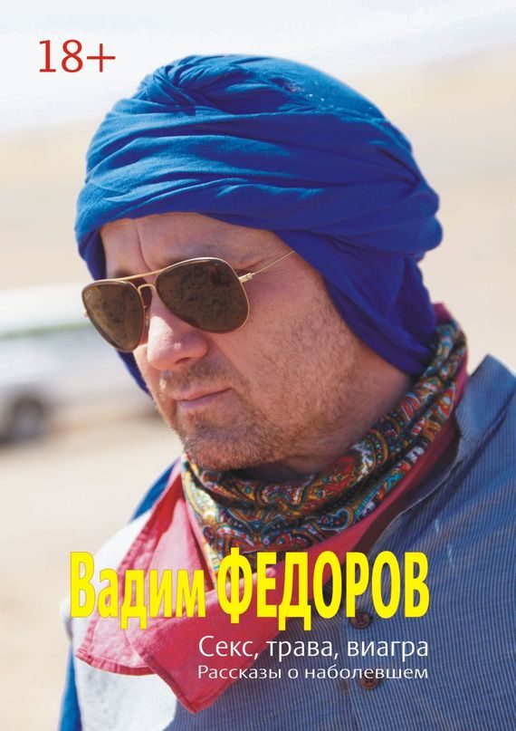 Обложка книги «Секс, трава, виагра»