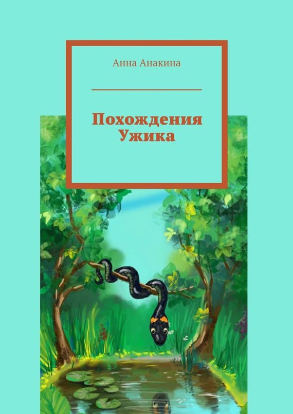 Обложка книги «Похождения Ужика»