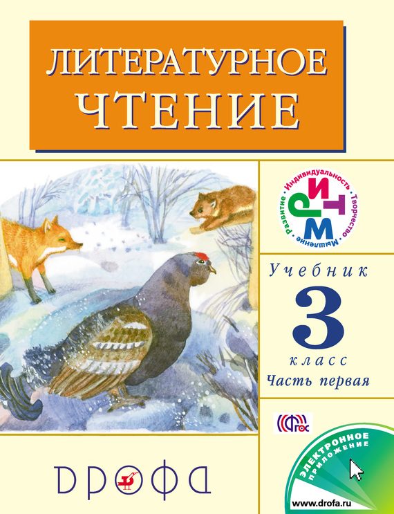 Обложка книги «Литературное чтение. 3 класс. Учебник (в 2 частях). Часть 1»