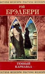 Обложка книги «Темный карнавал»
