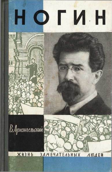 Обложка книги «Ногин»