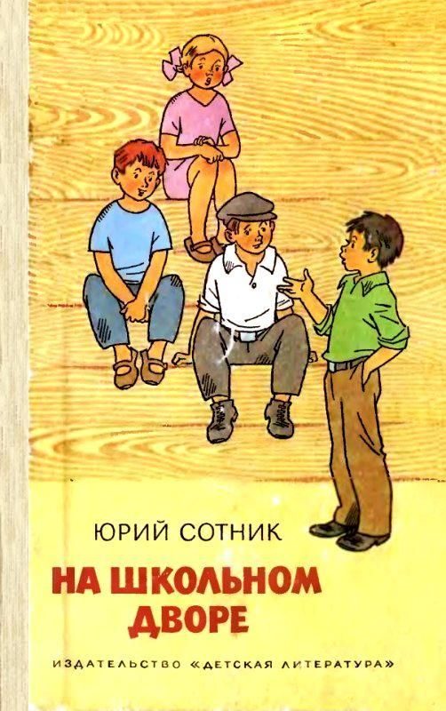 Обложка книги «На школьном дворе. Приключение не удалось»