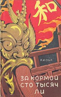 Обложка книги «За кормой сто тысяч ли»