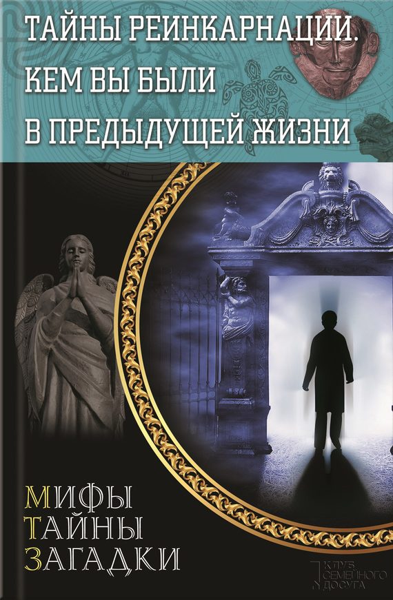Обложка книги «Тайны реинкарнации. Кем вы были в предыдущей жизни»