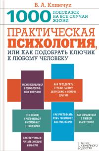 Обложка книги «Практическая психология, или Как подобрать ключик к любому человеку. 1000 подсказок на все случаи жизни»