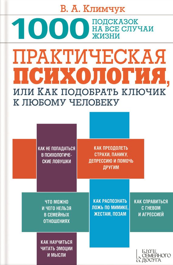 Обложка книги «Практическая психология, или Как подобрать ключик к любому человеку. 1000 подсказок на все случаи жизни»