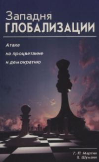 Обложка книги «Западня глобализации»