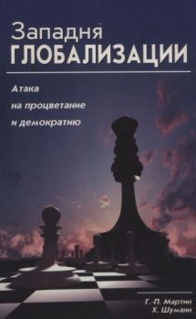 Обложка книги «Западня глобализации»