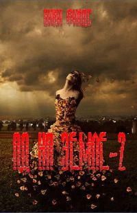 Обложка книги «Ад на земле. Книга II»
