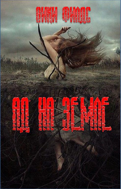 Обложка книги «Ад на земле. Книга I»