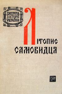 Обложка книги «ЛІТОПИС САМОВИДЦЯ»