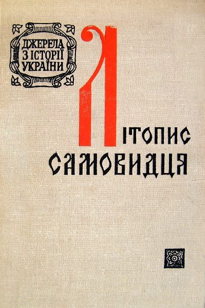 Обложка книги «ЛІТОПИС САМОВИДЦЯ»