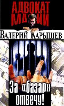 Обложка книги «За "базар" отвечу»