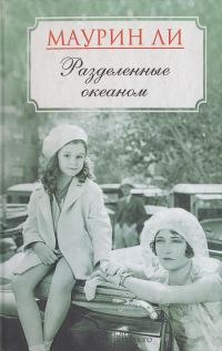 Обложка книги «Разделенные океаном»
