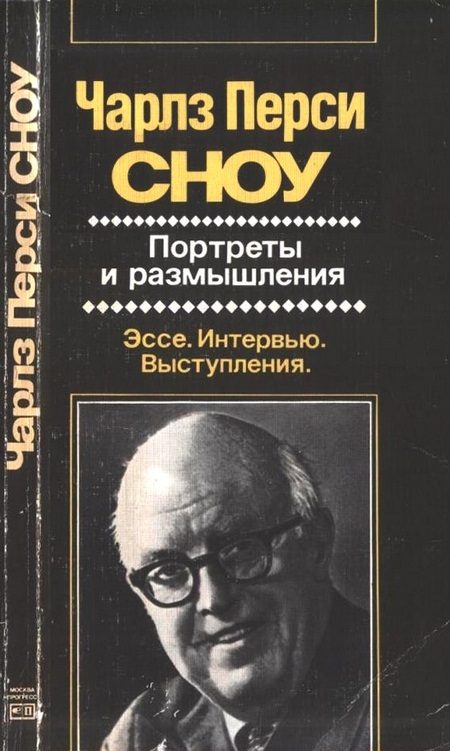 Обложка книги «Портреты и размышления»