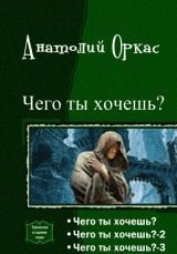 Обложка книги «Чего ты хочешь? [Трилогия][СИ]»