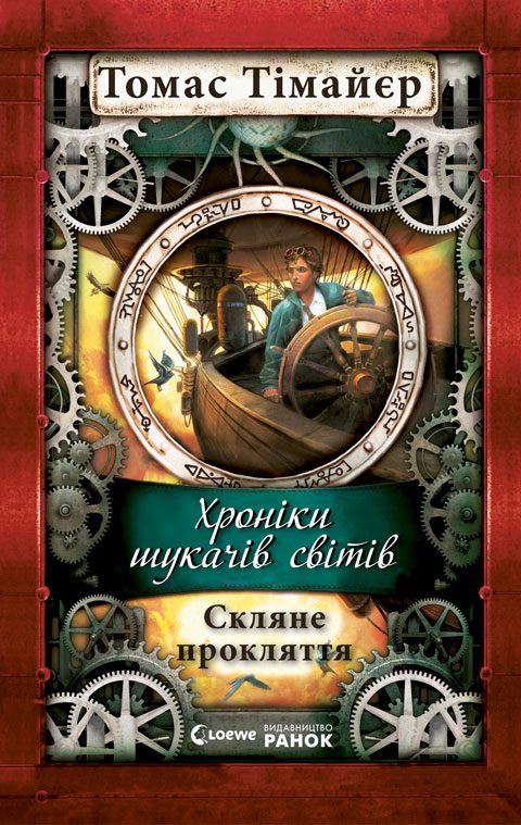 Обложка книги «Скляне прокляття»