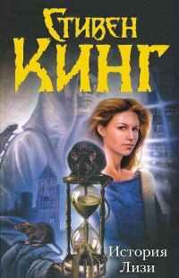 Обложка книги «История Лизи»