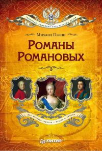 Обложка книги «Романы Романовых»
