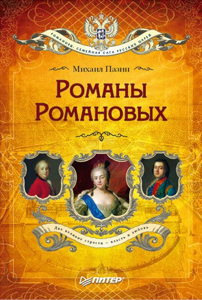 Обложка книги «Романы Романовых»