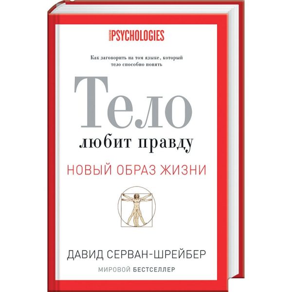 Обложка книги «Тело любит правду. Как заговорить на том языке, который тело способно понять»
