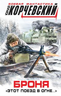 Обложка книги «Броня. «Этот поезд в огне…»»
