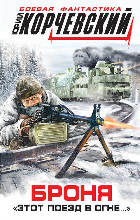 Обложка книги «Броня. «Этот поезд в огне…»»
