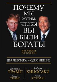 Обложка книги «Почему мы хотим, чтобы вы были богаты»
