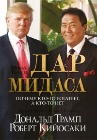 Обложка книги «Дар Мидаса»