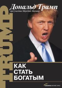 Обложка книги «Как стать богатым»