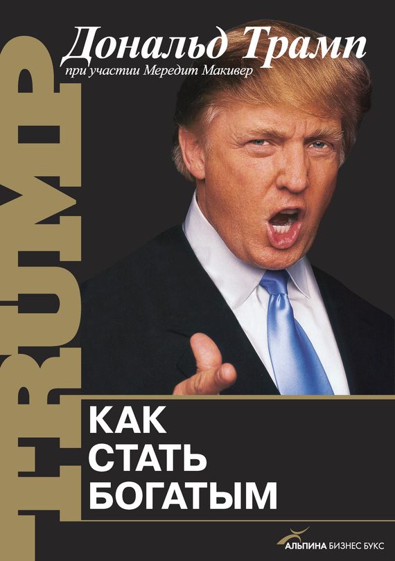 Обложка книги «Как стать богатым»