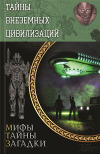 Обложка книги «Тайны внеземных цивилизаций»