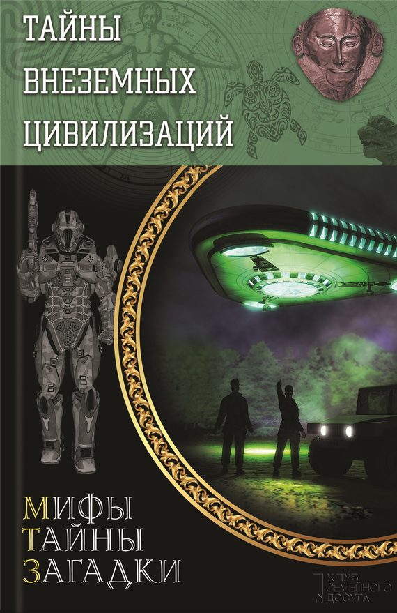Обложка книги «Тайны внеземных цивилизаций»
