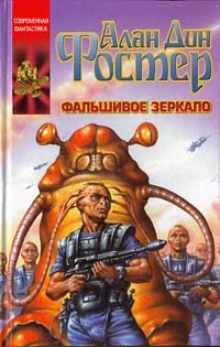 Обложка книги «Фальшивое зеркало»