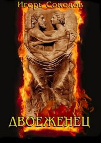 Обложка книги «Двоеженец»