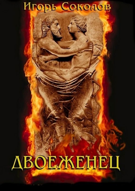 Обложка книги «Двоеженец»