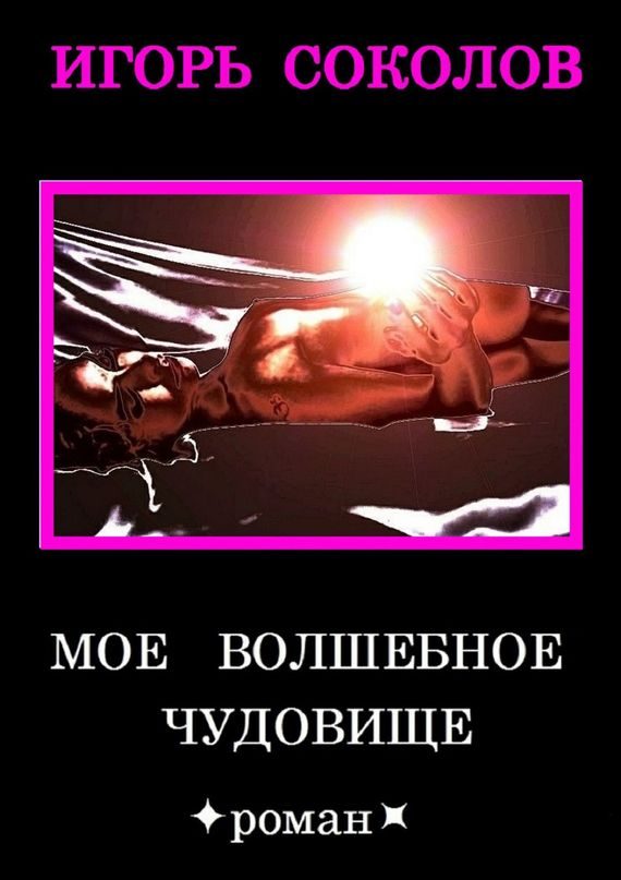 Обложка книги «Мое волшебное чудовище»