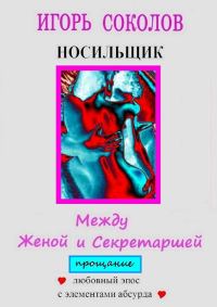 Обложка книги «Между женой и секретаршей. Прощание»