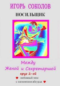 Обложка книги «Между женой и секретаршей. Круг 2-й»