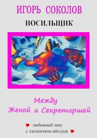 Обложка книги «Между женой и секретаршей»