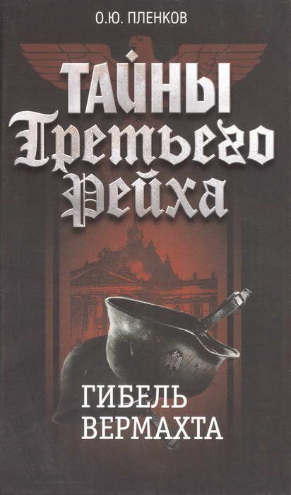 Обложка книги «Гибель вермахта»