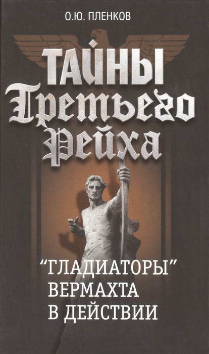 Обложка книги ««Гладиаторы» вермахта в действии»