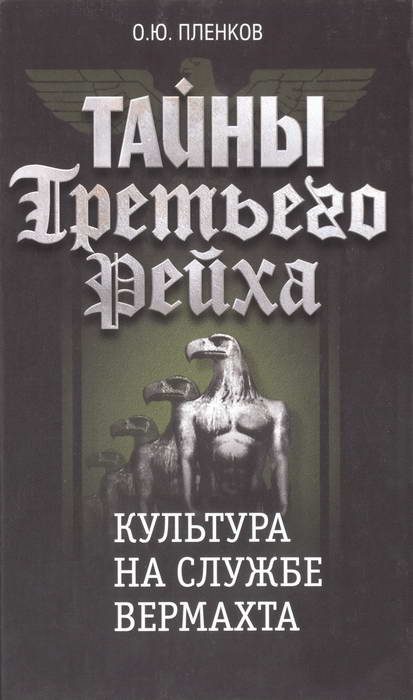 Обложка книги «Культура на службе вермахта»