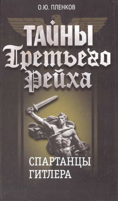 Обложка книги «Спартанцы Гитлера»